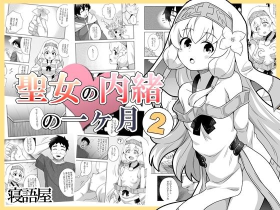 聖女の内緒の一ヶ月2 メイン画像