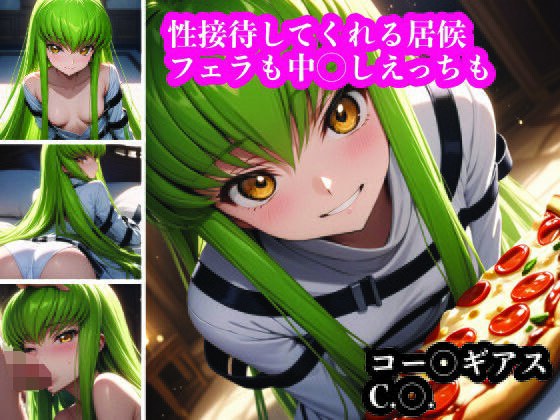 C.〇.にフェラしてもらったり中〇しえっちしたり。ギアスの能力より嬉しい？！ メイン画像