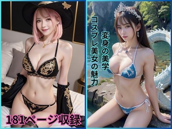 変身の美学: コスプレ美女の魅力 メイン画像