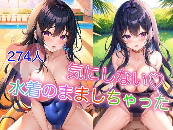 気にしない 〜水着のまましちゃった〜 メイン画像