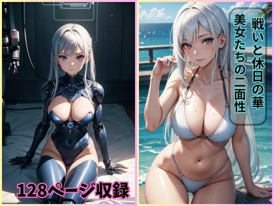 戦いと休日の華: 美女たちの二面性【イラスト集】 メイン画像