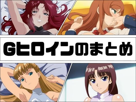 Gヒロインのまとめ メイン画像