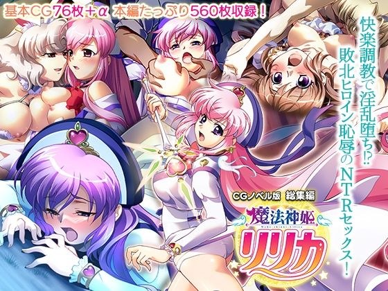 魔法神姫リリカ CGノベル版 総集編 〜快楽調教で淫乱堕ち！？ 敗北ヒロイン恥辱のNTRセックス〜 メイン画像