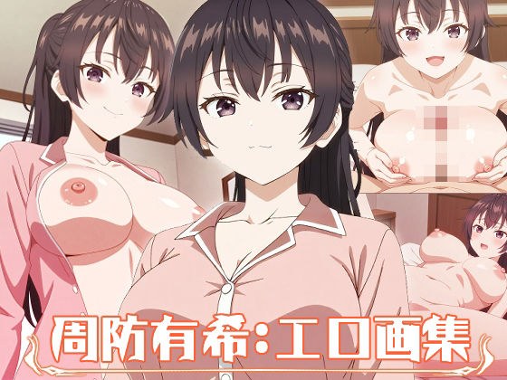 周防有希:エロ画集 メイン画像