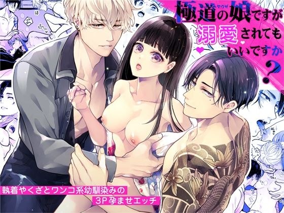 極道の娘ですが溺愛されてもいいですか？ メイン画像