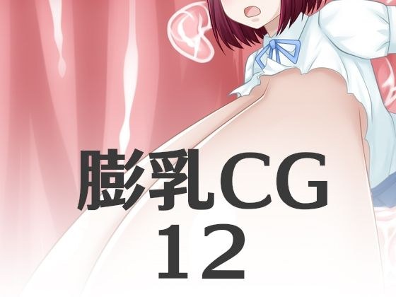膨乳CG12 メイン画像