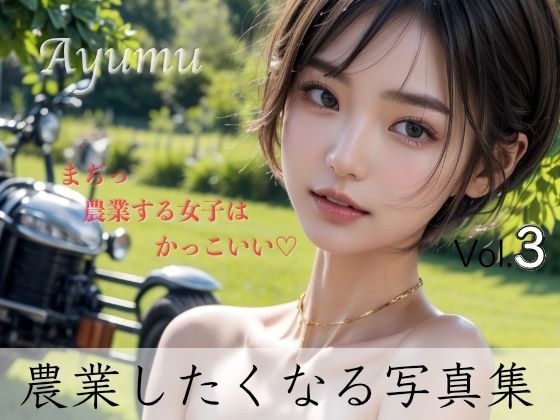 Ayumu - 「農業しよっ？」農業がしたくなる写真集 Vol.3 メイン画像