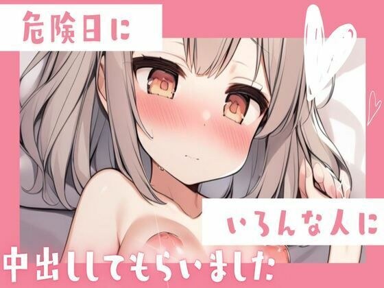 危険日にいろんな人と乱交中出しセックス メイン画像