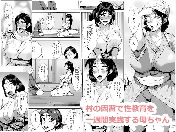 村の因習で性教育を一週間実践する母ちゃん メイン画像