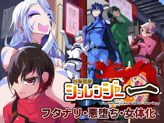 四聖戦隊シシレンジャー 1話 メイン画像