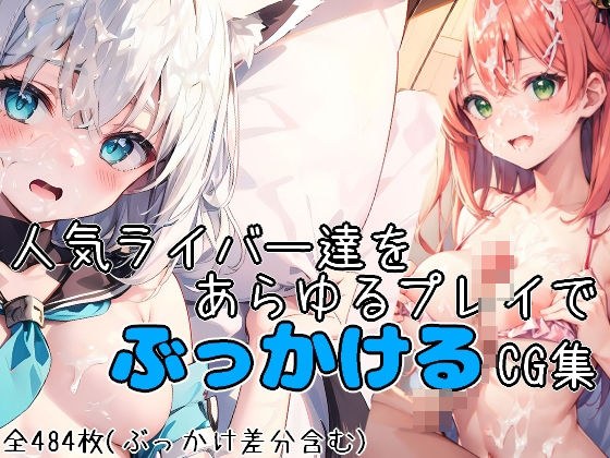 人気ライバー達をあらゆるプレイでぶっかけるCG集（すべてのシーンにぶっかけ差分あり！） メイン画像