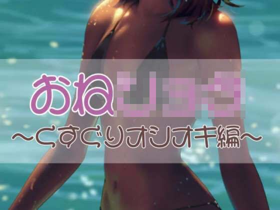 おねショタ 〜くすぐりオシオキ編〜 メイン画像
