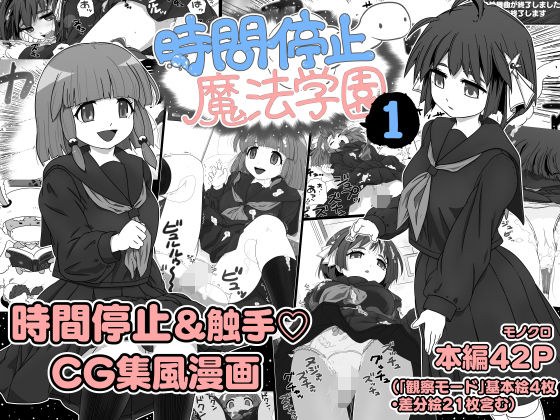 時間停止魔法学園1 メイン画像
