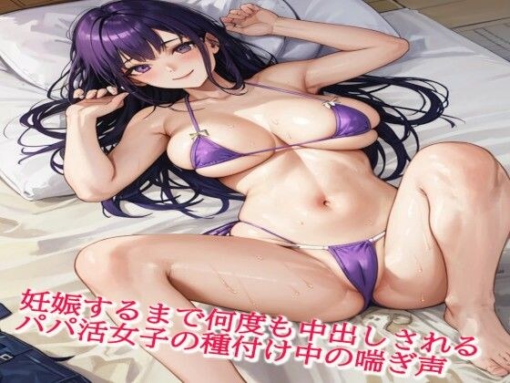 妊娠するまで何度も中出しされるパパ活女子の種付け中の喘ぎ声 メイン画像
