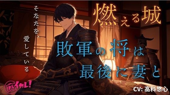 【100円エロボ!(税抜)】燃える城〜戦国の世、敗軍の将は最後のひと時を愛する妻と〜 ASMR/バイノーラル/純愛/萌え/時代/ドラマ/悲哀/低音ボイス/主観/感動