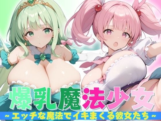 【爆乳魔法少女】 エッチな魔法でイキまくる彼女たち メイン画像