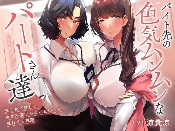 【性欲解消ガチ交尾×特濃オホ声】バイト先の色気ムンムンなパートさん達〜独り身で寂しい欲求不満とろガバま〇こに種付けし放題♪〜 メイン画像