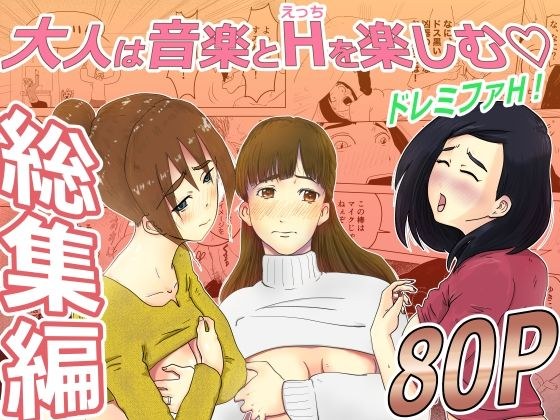 総集編:ドレミファH！ メイン画像