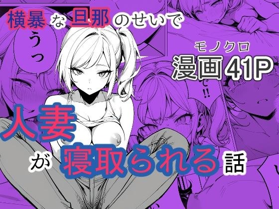 横暴な旦那のせいで人妻が寝取られる話 メイン画像