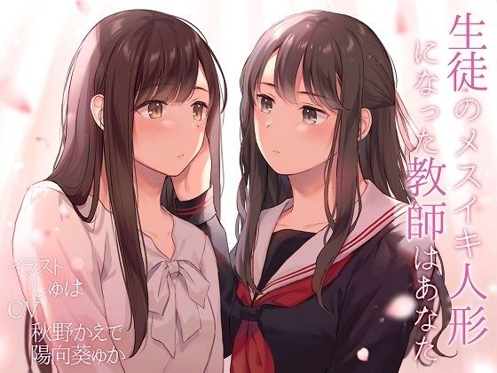 【TS百合】生徒のメスイキ人形になった教師はあなた【KU100】 メイン画像