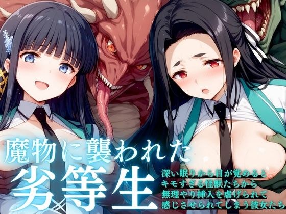 魔物に襲われた劣等生 メイン画像