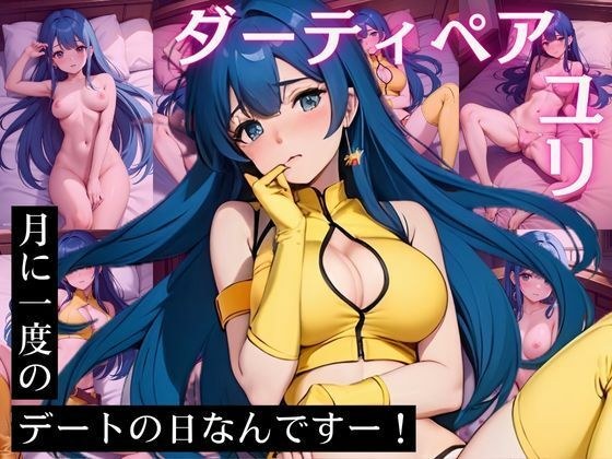 ユ〇 CG集 月に一度のデートの日なんですー!