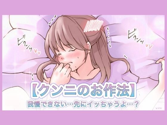 【特典付き】【クンニのお作法】我慢できない…先にイッちゃうよ…？ メイン画像