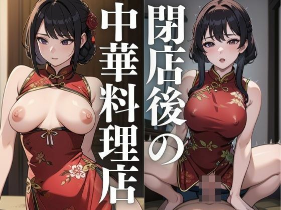 魅惑のチャイナドレス〜閉店後の中華料理店 メイン画像
