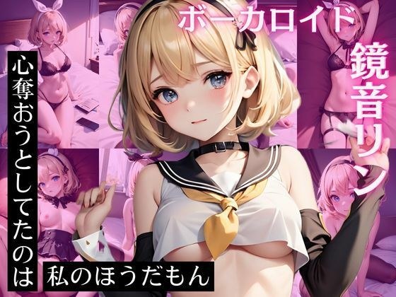 鏡〇リン CG集 心奪おうとしてたのは私のほうだもん メイン画像