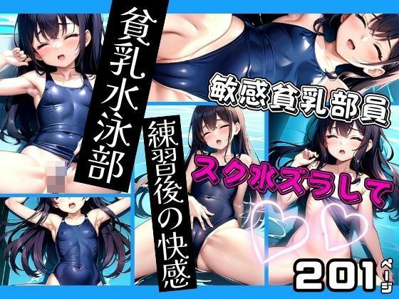 貧乳水泳部 練習後の快感 敏感貧乳部員のスク水ズラして メイン画像