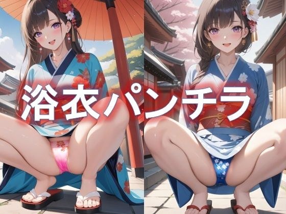 浴衣でしゃがみパンチラ メイン画像