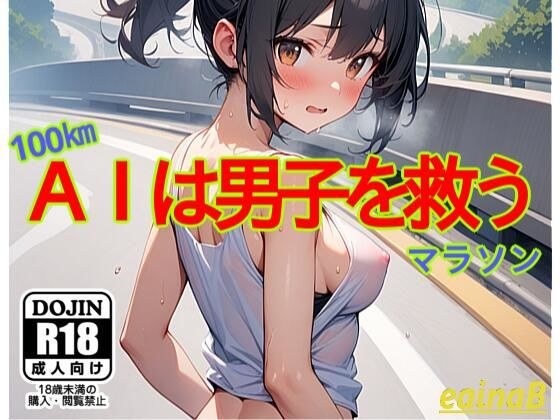 AIは男子を救う メイン画像