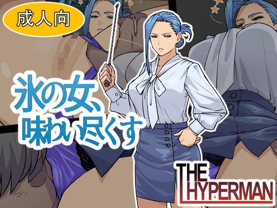 氷の女、味わい尽くす メイン画像