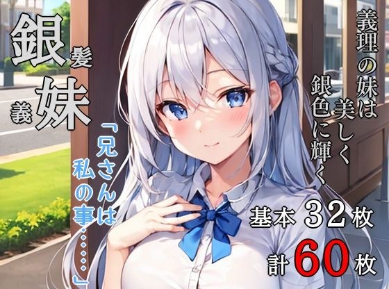 銀髪義妹 メイン画像