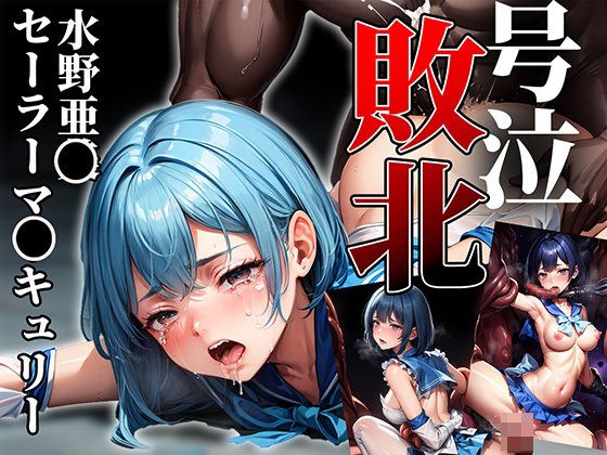 ヒロイン号泣敗北 セーラーマ〇キュリー・水〇亜美編 メイン画像