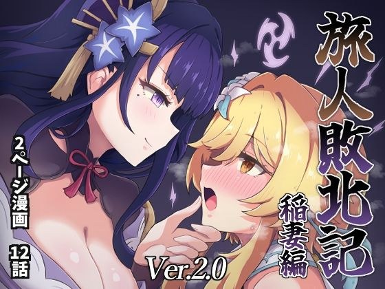 旅人敗北記Ver.2.0 稲妻編 メイン画像