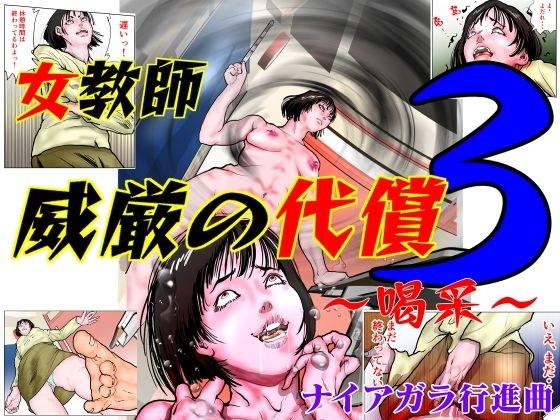 女教師 威厳の代償3 〜喝采〜 メイン画像
