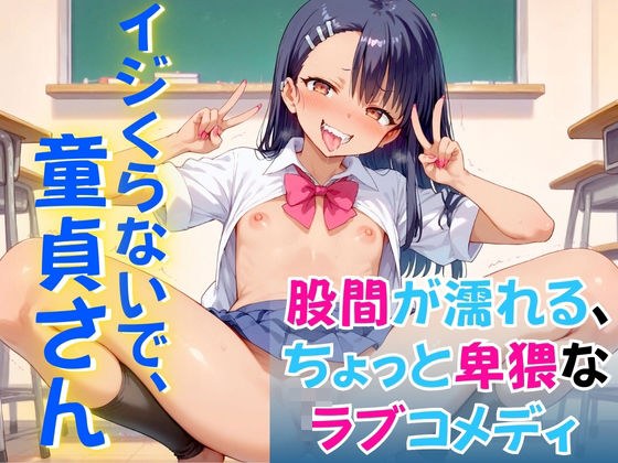 イジくらいんで、童貞さん メイン画像