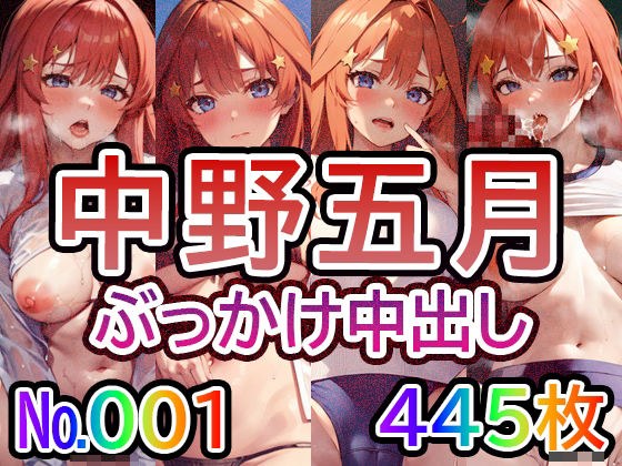 【五◯分の◯嫁 中◯五月 No.01】tsuna CGイラスト集 メイン画像