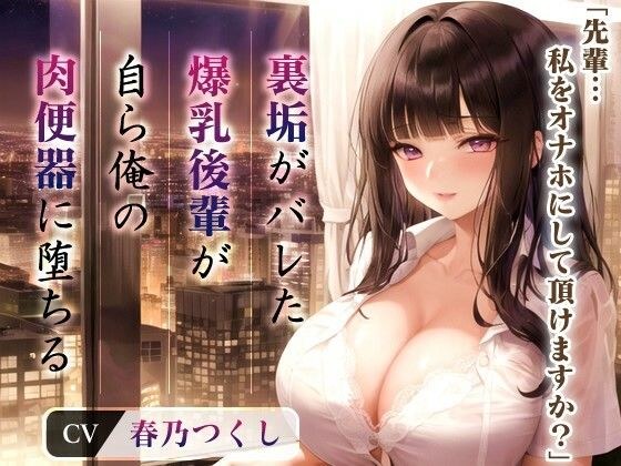 Big-breasted office lady "Senpai...can you make me a masturbator?" The reason why my junior fell into my meat urinal after finding out the dirt behind him [Hugging pillow recommended/Creampie] メイン画像