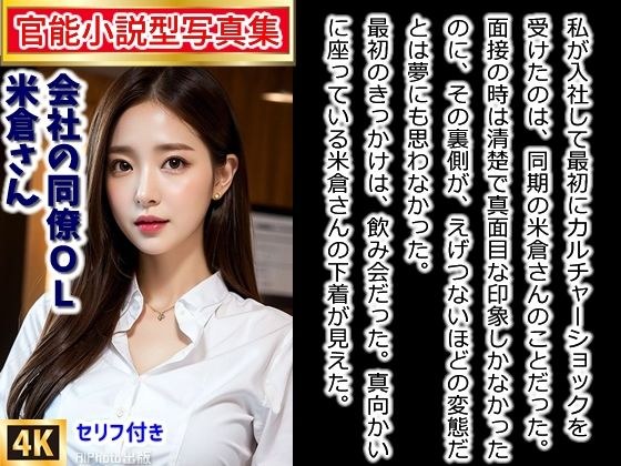 【官能小説型写真集】僕の会社の同僚米倉さんは、変態OLさんだった(全220ページ)