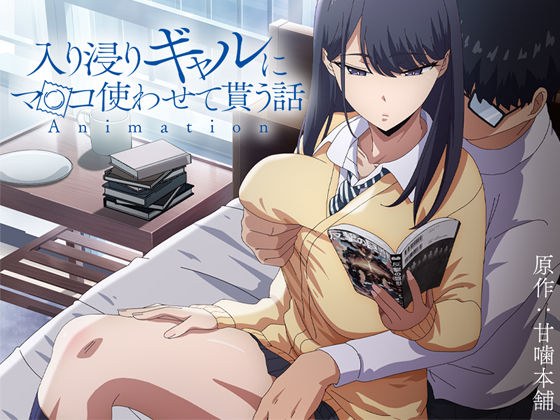 アニメ版「入り浸りギャルにま〇こ使わせて貰う話#1」