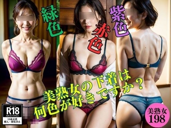 【高級下着フェチ】美熟女の下着は 何色が好きですか198人？ メイン画像