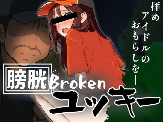 膀胱Brokenユッキー メイン画像
