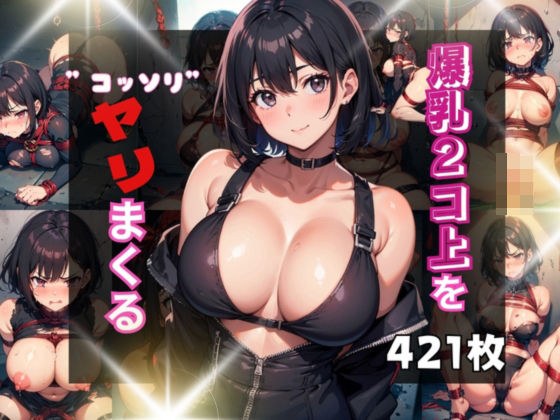 爆乳2コ上を’こっそり’ヤりまくる！ メイン画像