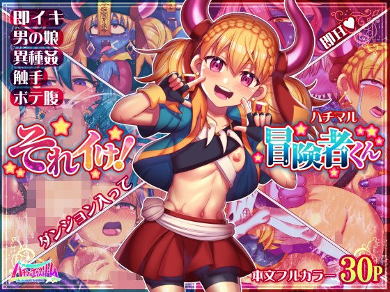 それイけ!冒険者くん メイン画像