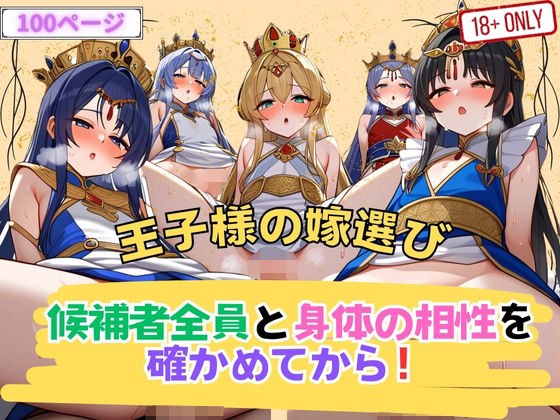 王子様の嫁選び 候補者全員と身体の相性を確かめてから！ メイン画像