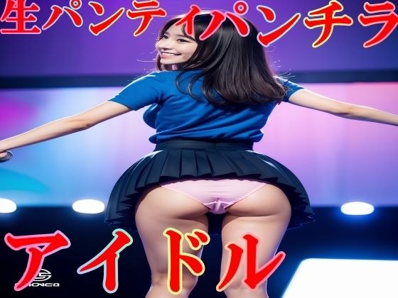 衣装パンツを忘れて生パンティでステージに立つアイドル vol:1 メイン画像