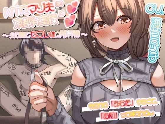 NTRマゾ夫と京都弁奥様 〜夫は妻とセフレ様の所有物〜 メイン画像