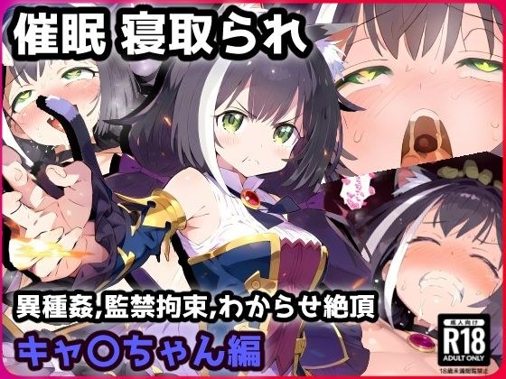 催〇NTRキャルちゃん！オークや触手で子宮ノック！集団NTRプレイで精神崩壊！わからせアヘ顔絶頂！ メイン画像